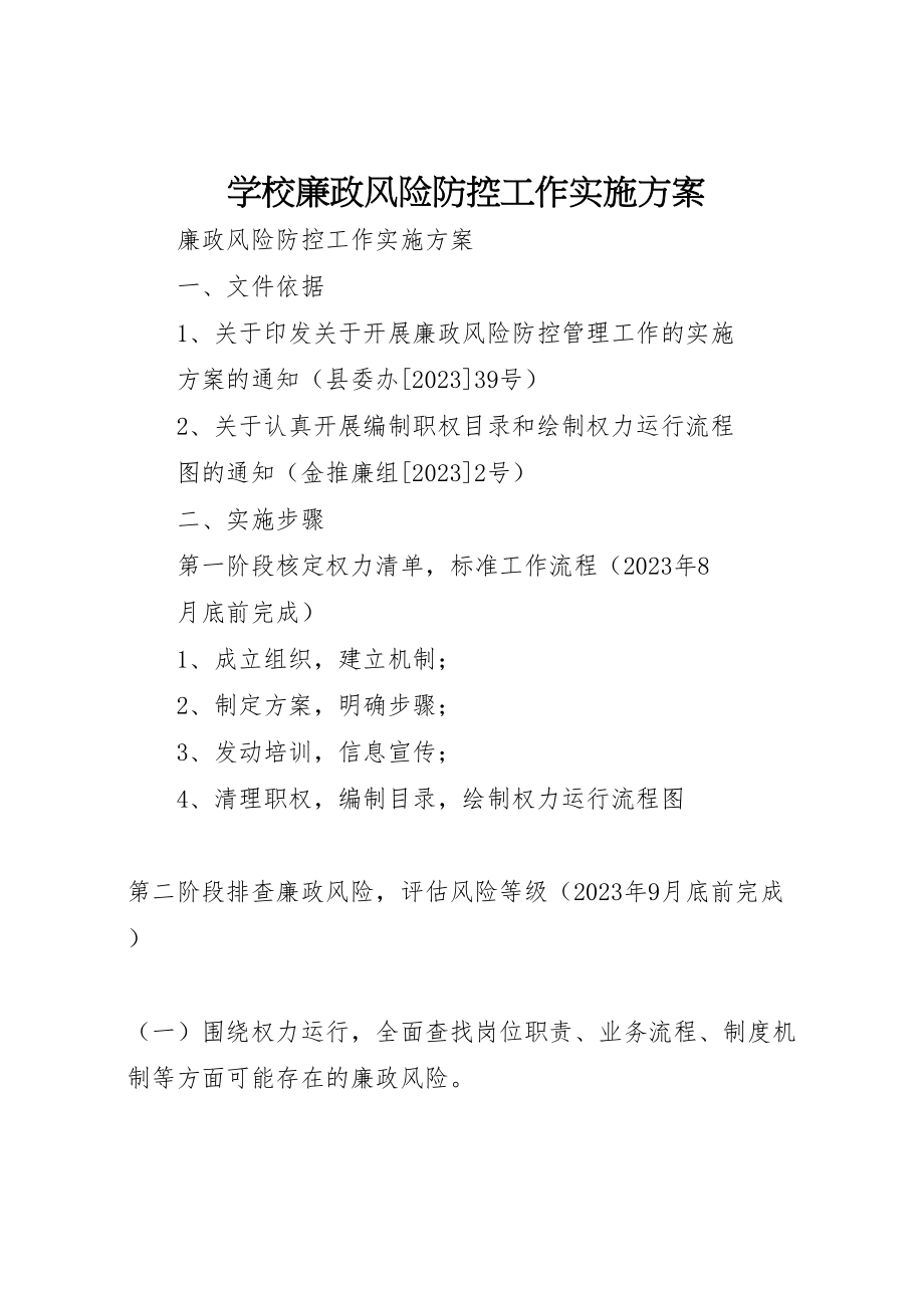 2023年学校廉政风险防控工作实施方案 4.doc_第1页