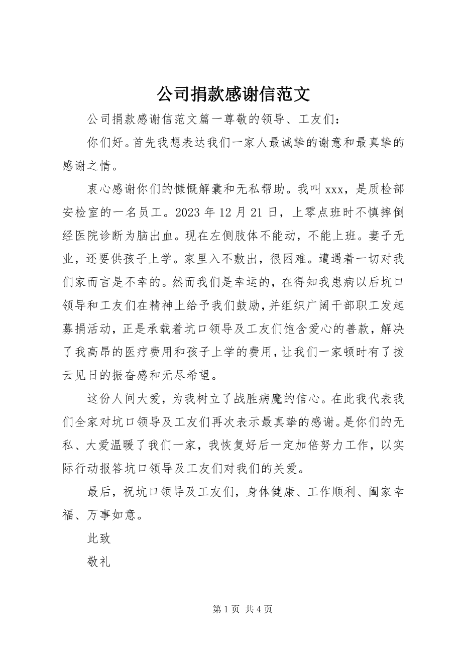 2023年公司捐款感谢信.docx_第1页