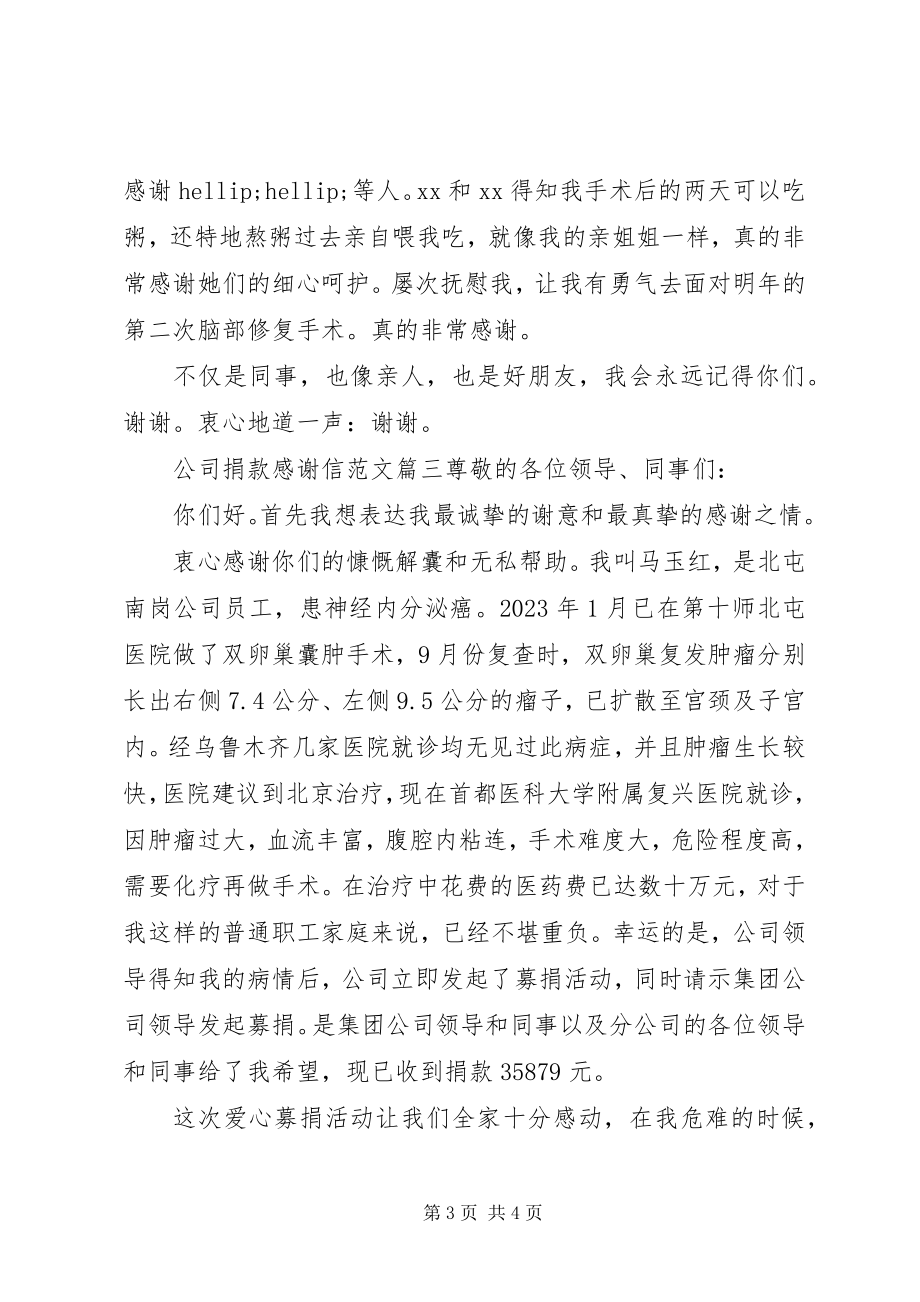 2023年公司捐款感谢信.docx_第3页