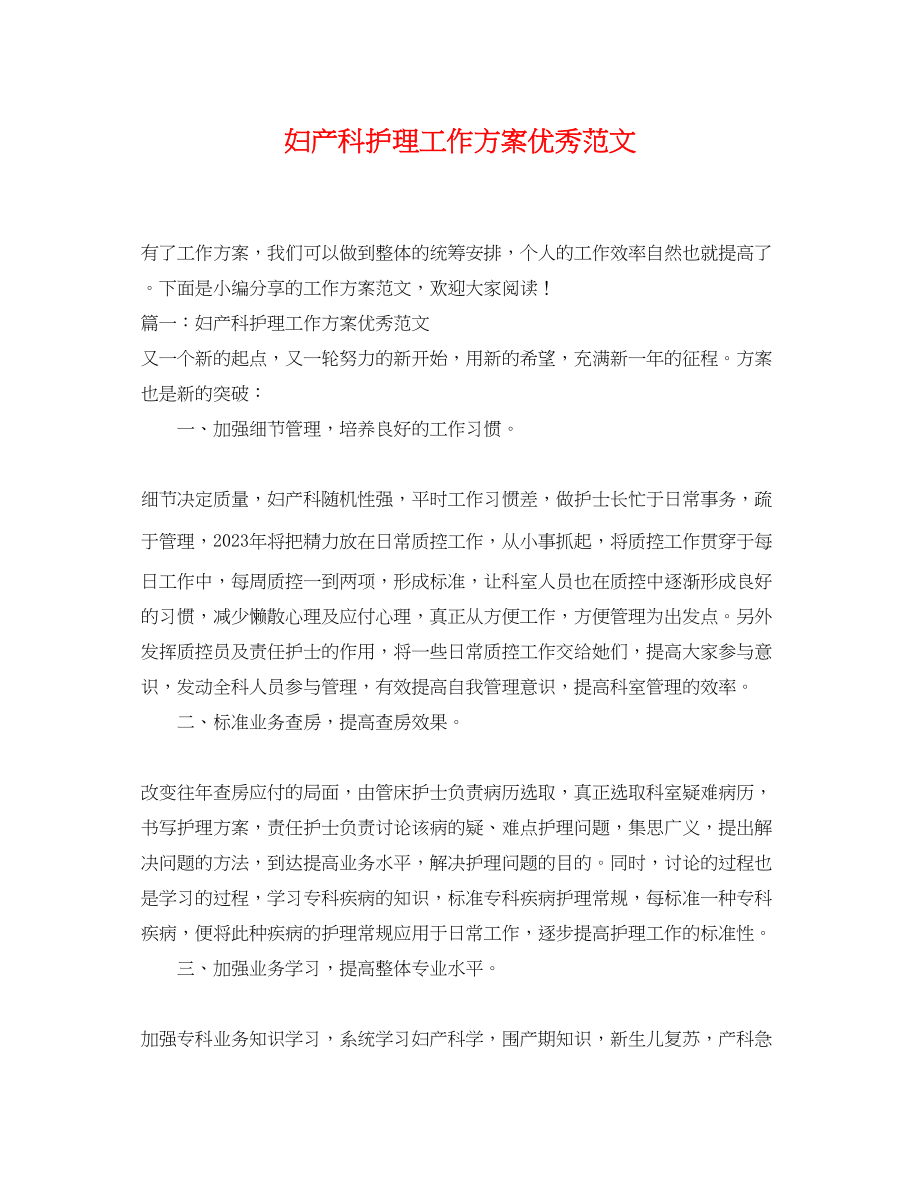 2023年妇产科护理工作计划优秀.docx_第1页