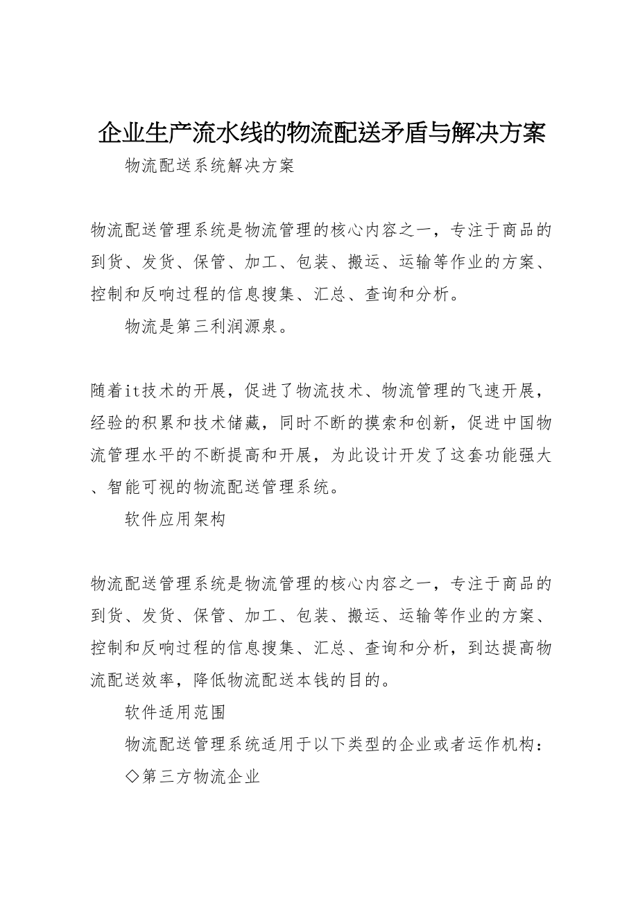 2023年企业生产流水线的物流配送矛盾与解决方案 .doc_第1页