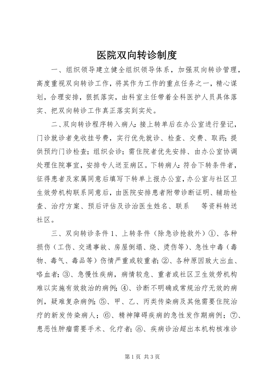 2023年医院双向转诊制度.docx_第1页