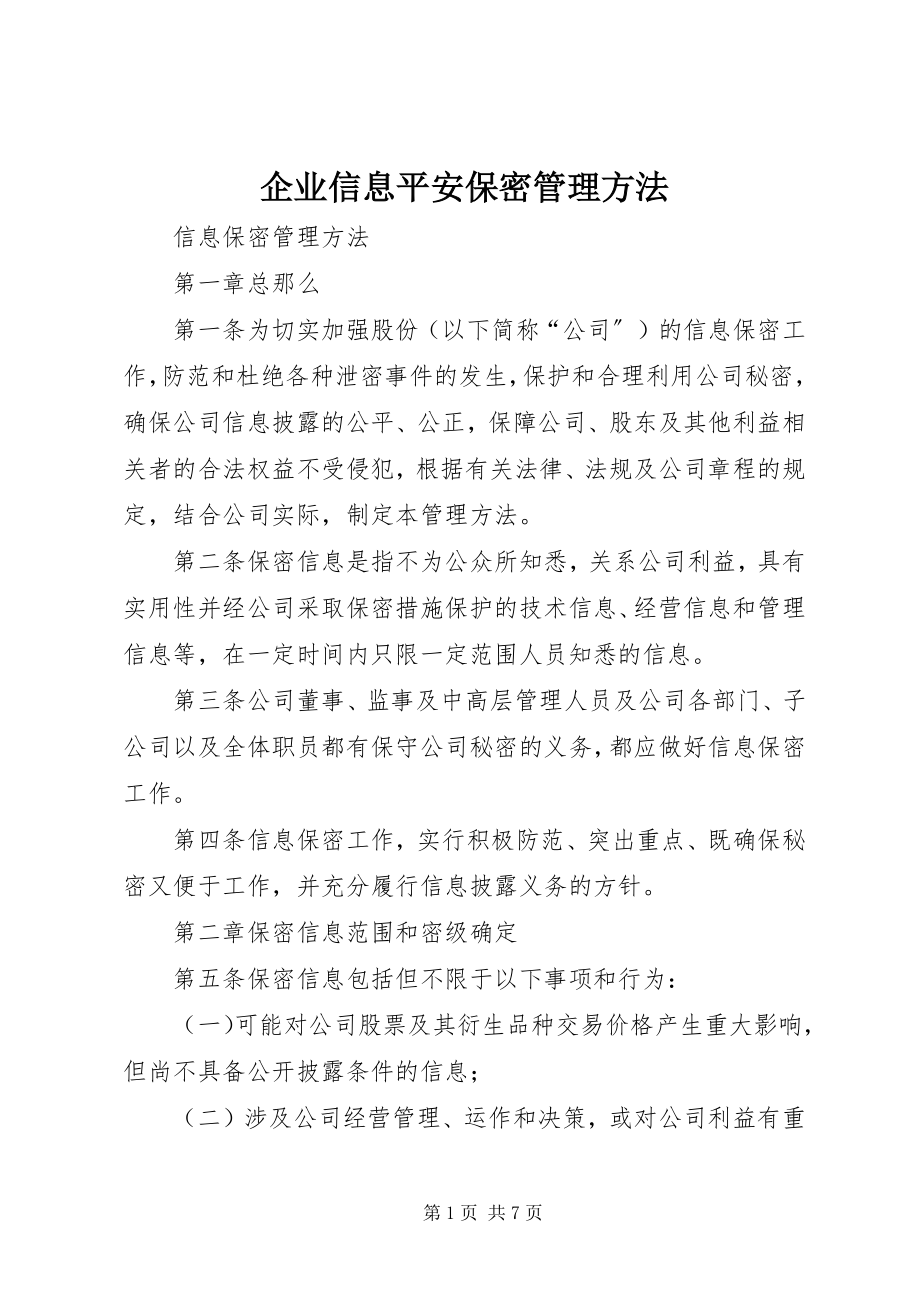 2023年企业信息安全保密管理办法.docx_第1页