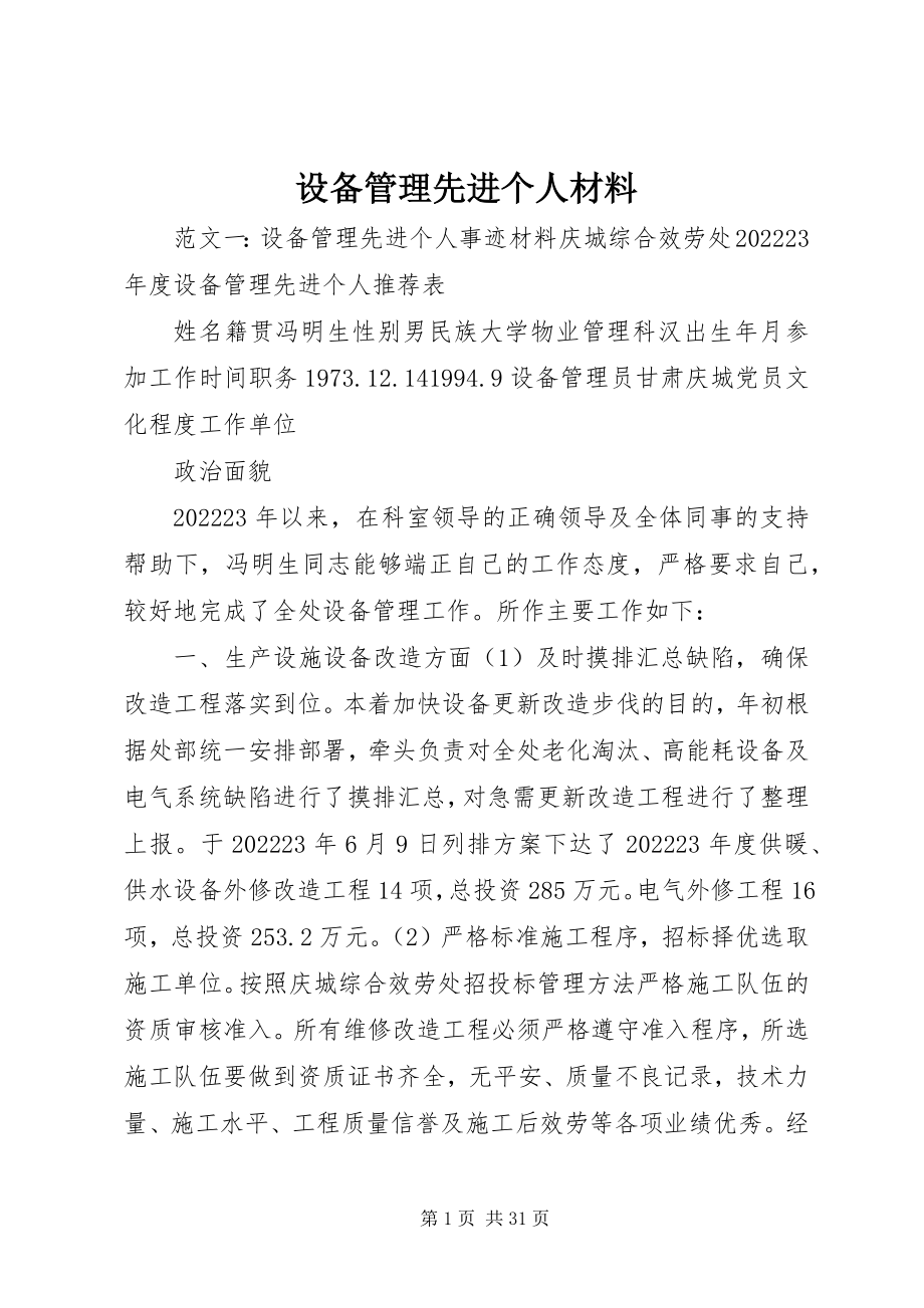 2023年设备管理先进个人材料.docx_第1页