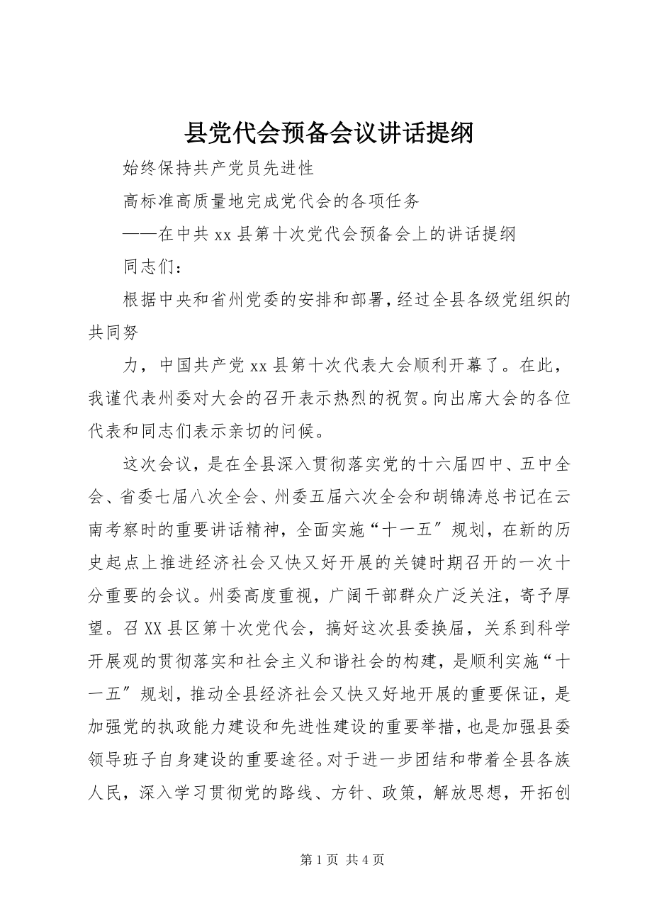 2023年县党代会预备会议致辞提纲.docx_第1页