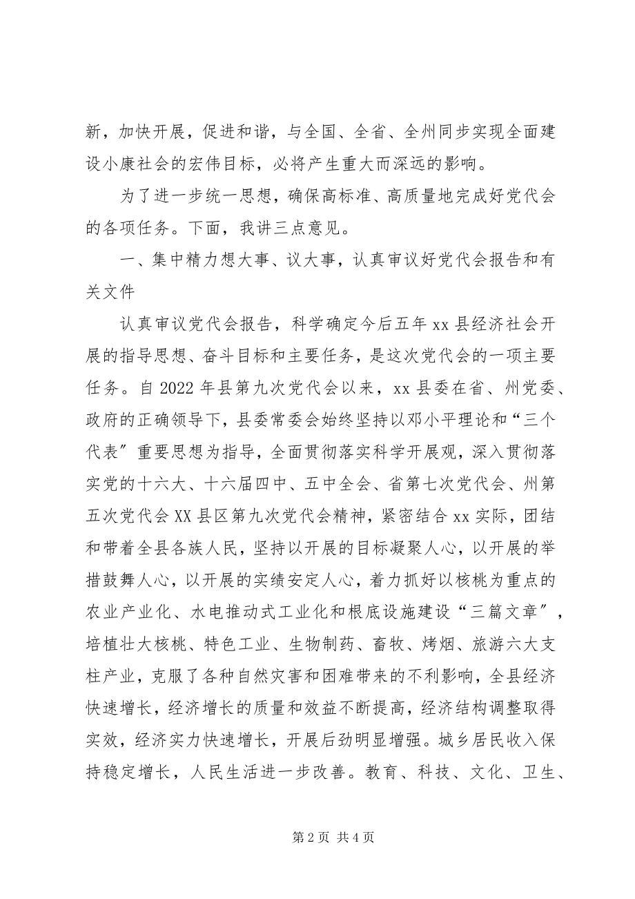 2023年县党代会预备会议致辞提纲.docx_第2页