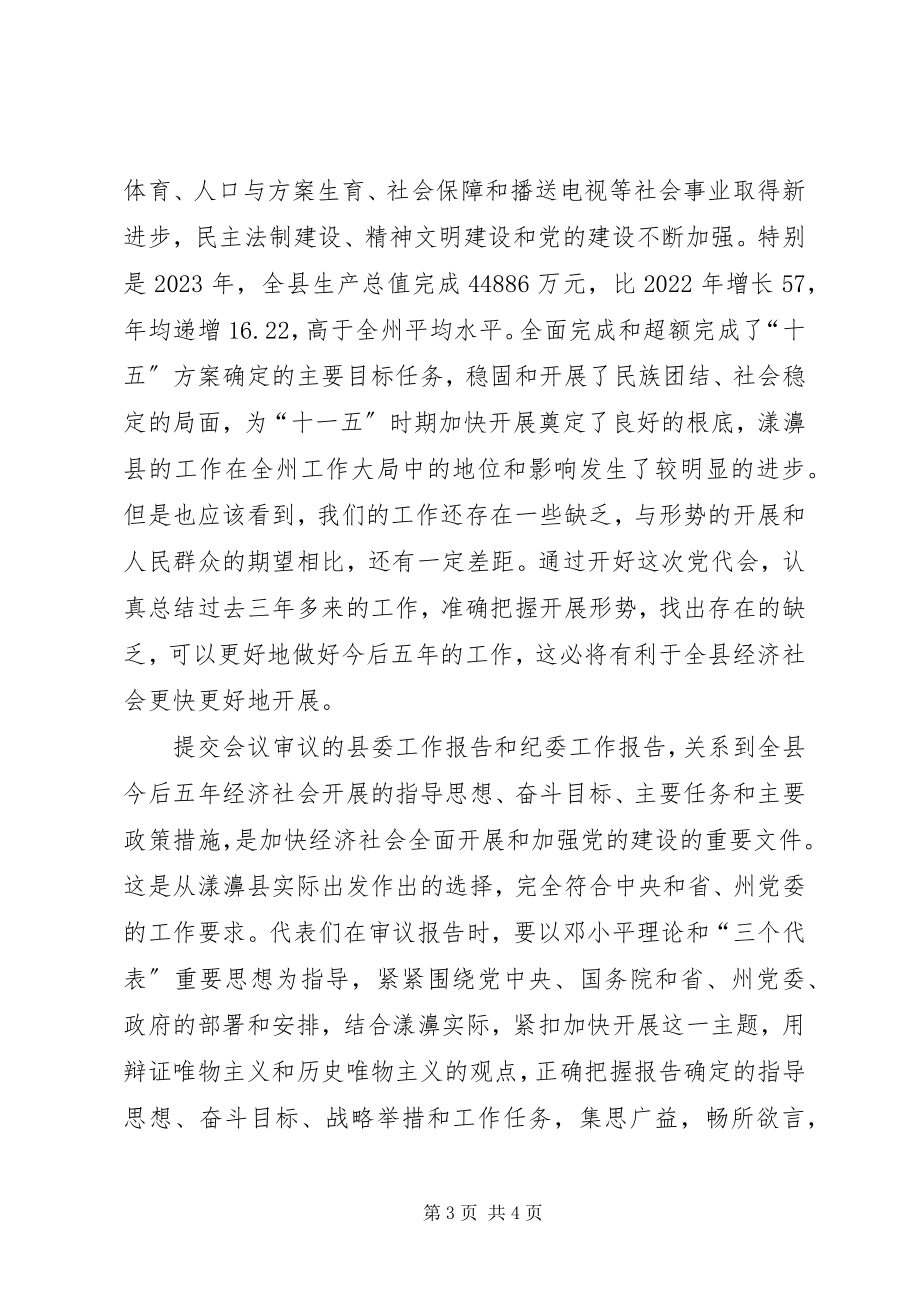 2023年县党代会预备会议致辞提纲.docx_第3页