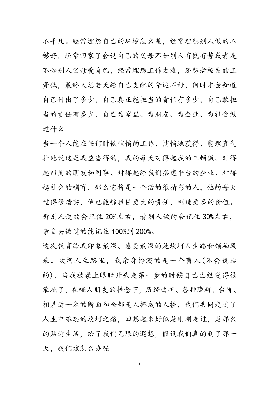 2023年公司户外拓展心得体会三篇.docx_第2页