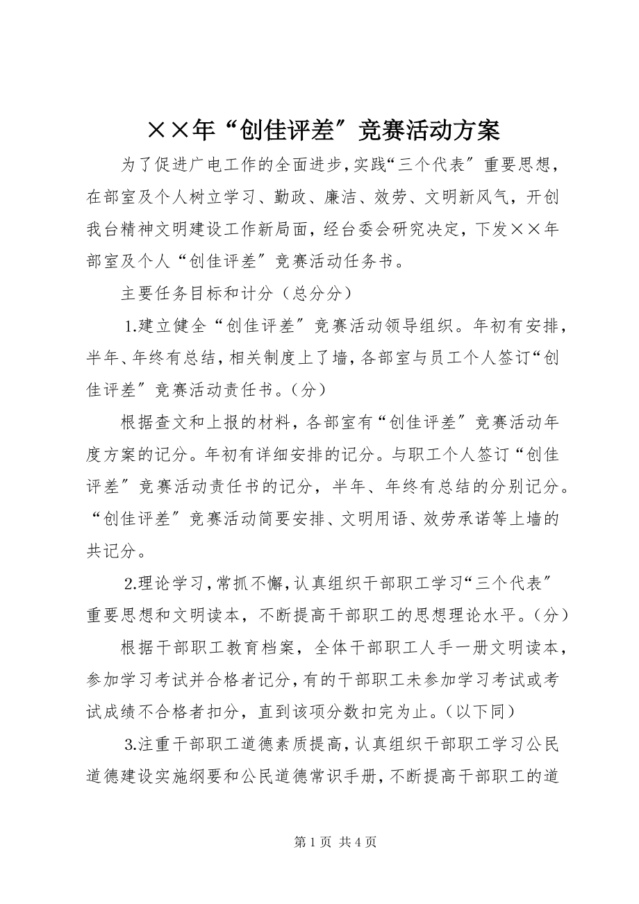 2023年创佳评差竞赛活动方案2.docx_第1页