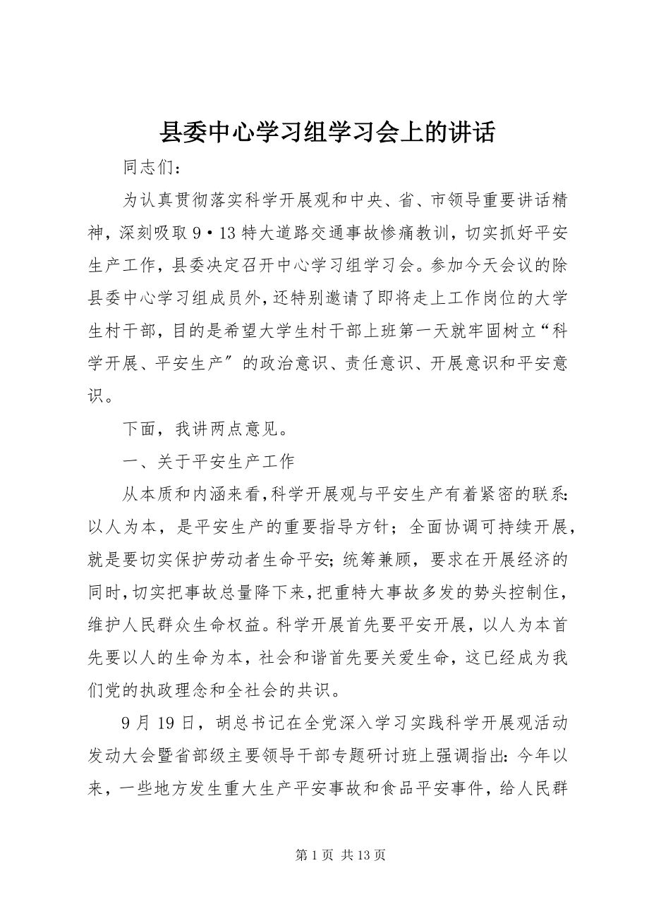 2023年县委中心学习组学习会上的致辞.docx_第1页