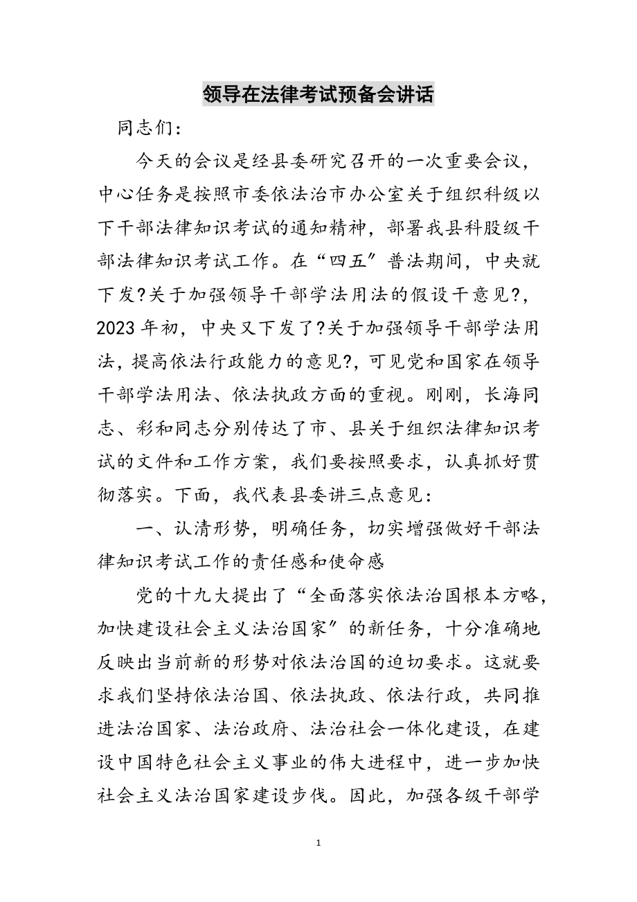 2023年领导在法律考试预备会讲话范文.doc_第1页