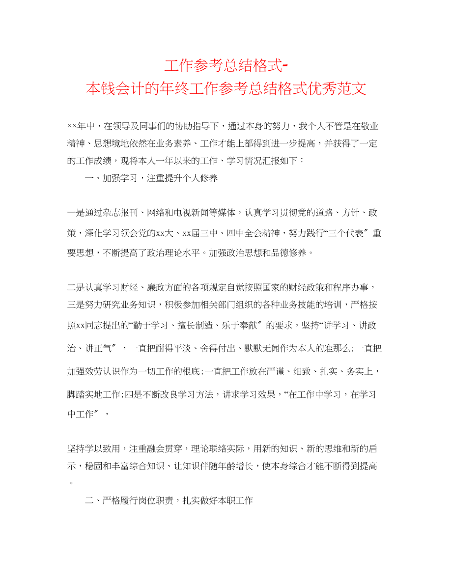 2023年工作总结格式成本会计的终工作总结格式优秀范文.docx_第1页