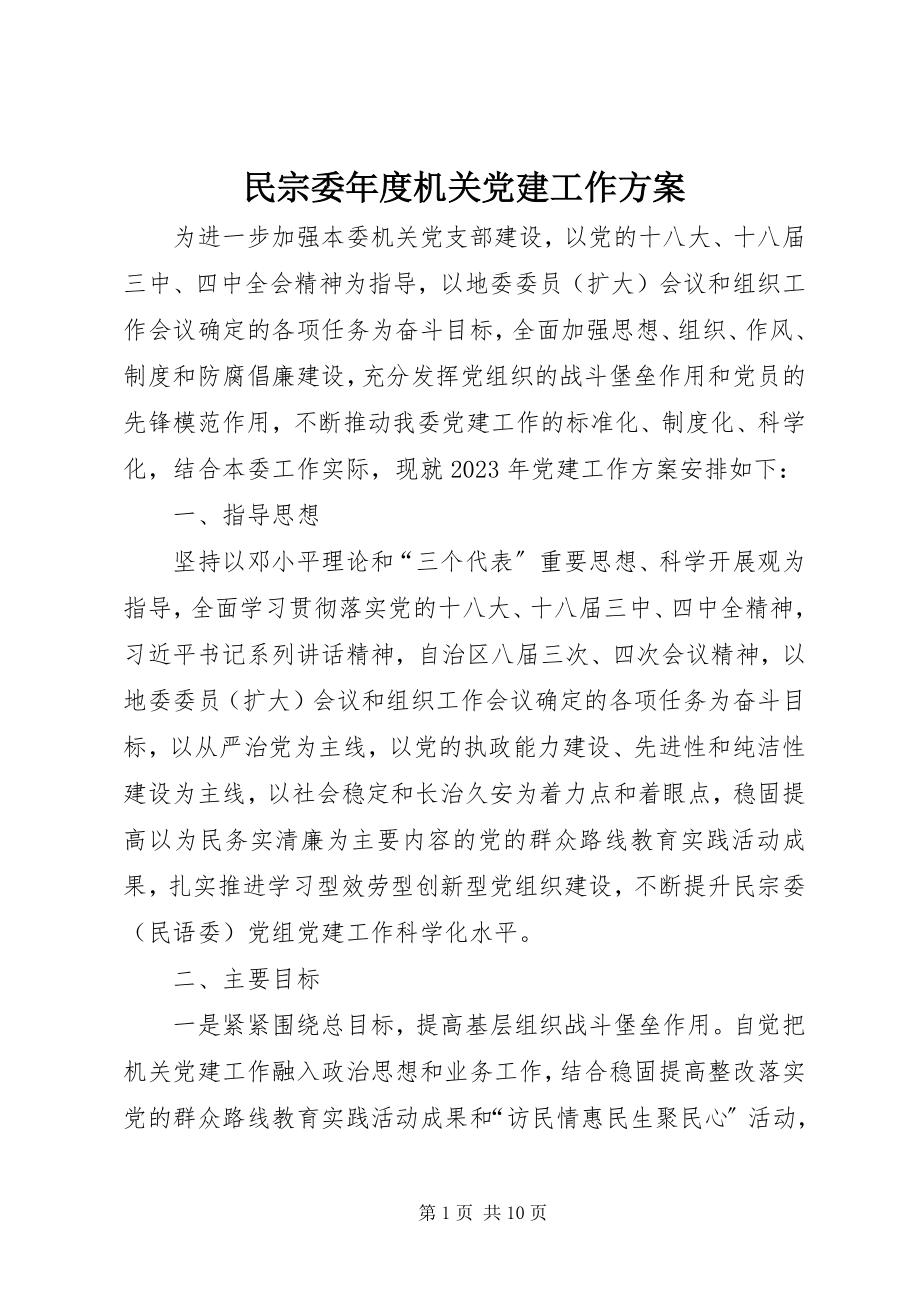 2023年民宗委度机关党建工作计划.docx_第1页