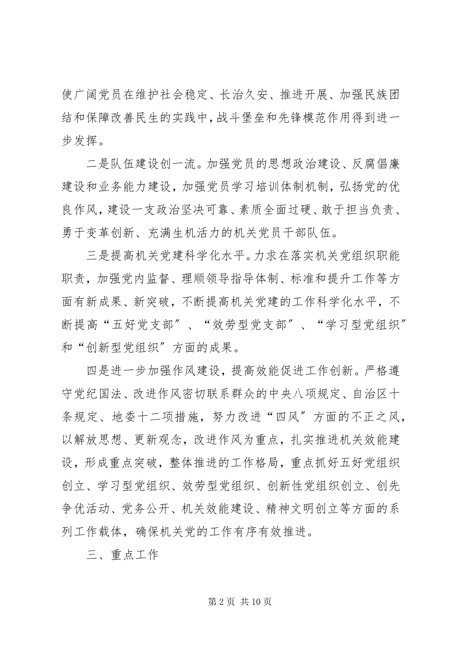 2023年民宗委度机关党建工作计划.docx_第2页