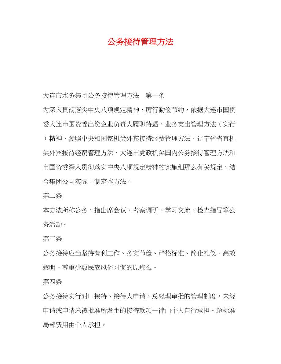 2023年公务接待管理办法.docx_第1页