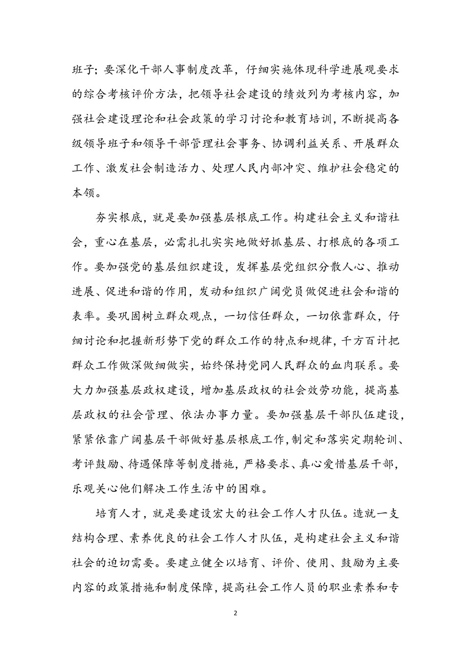 2023年加强党对构建和谐社会的领导.docx_第2页