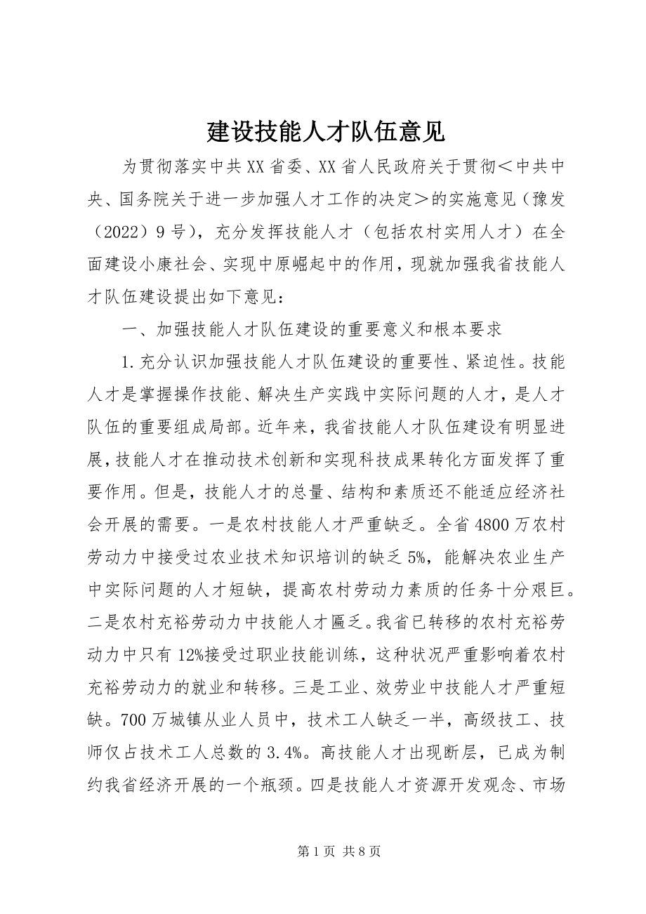 2023年建设技能人才队伍意见.docx_第1页