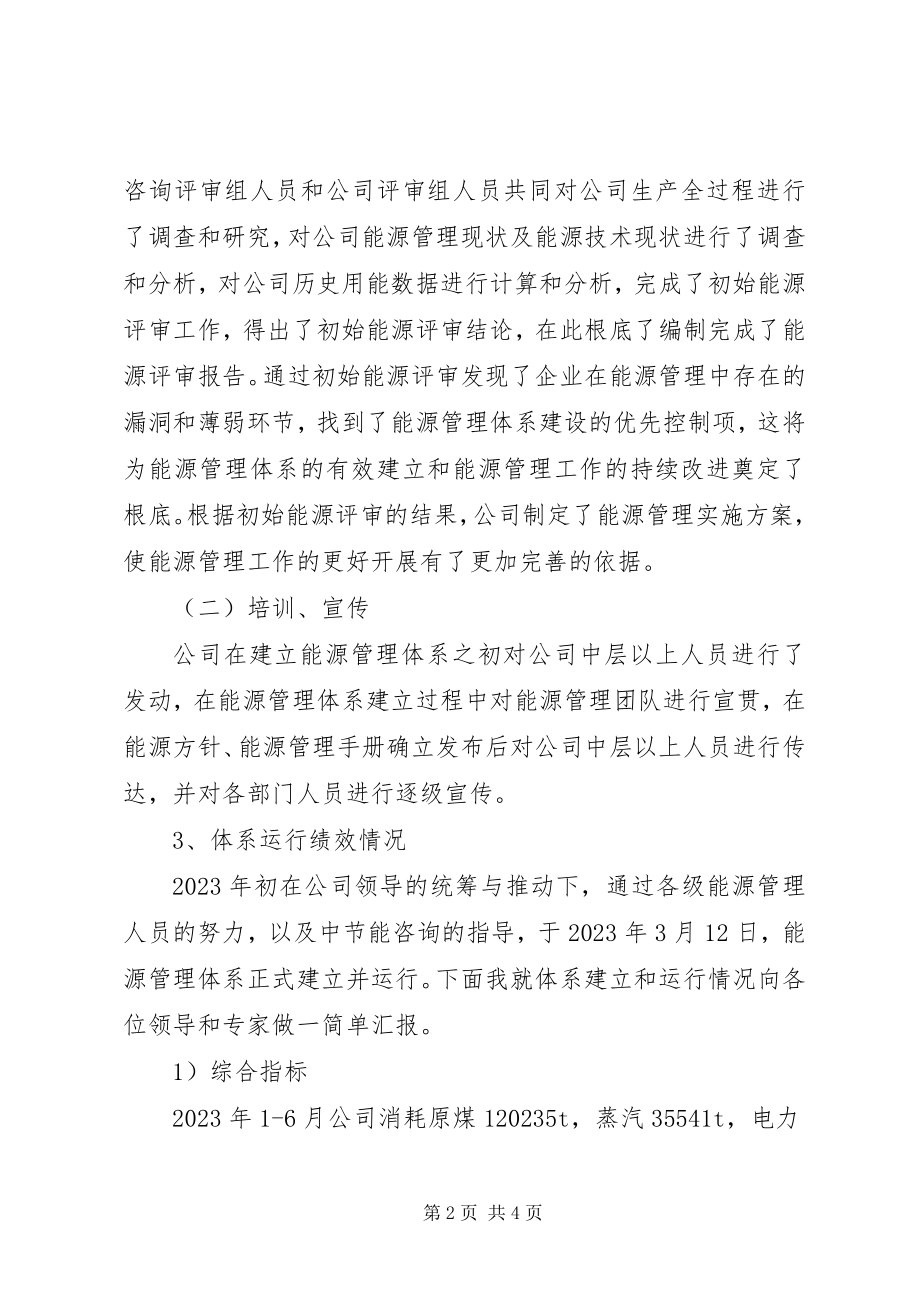 2023年能源管理体系验收讲话稿大全.docx_第2页