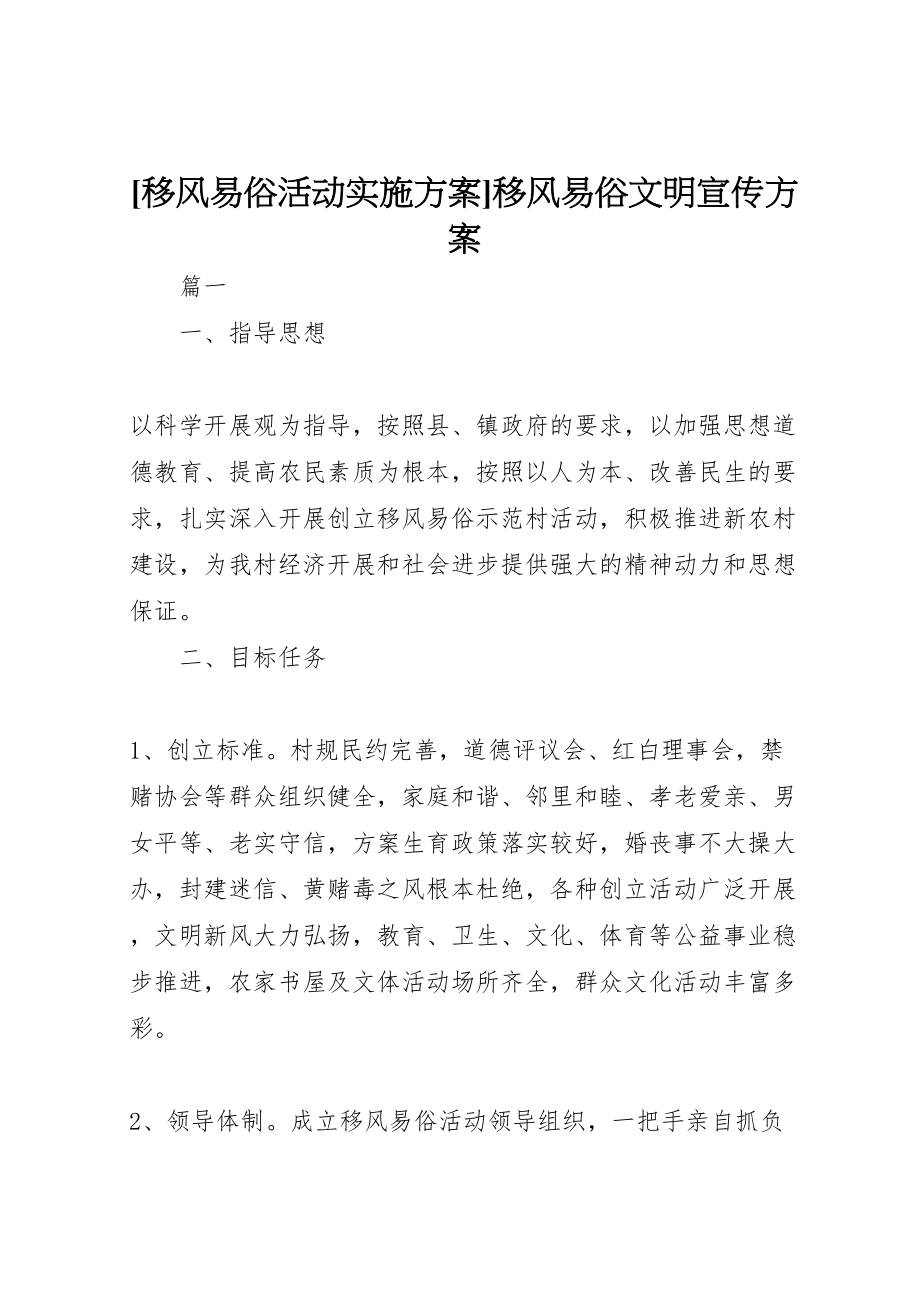 2023年移风易俗活动实施方案移风易俗文明宣传方案.doc_第1页