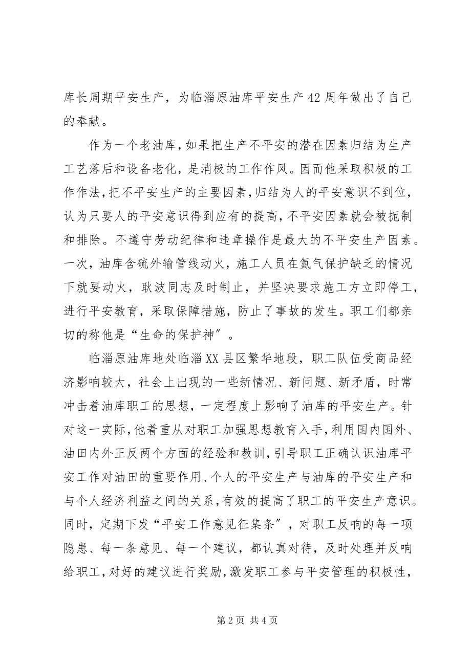 2023年原油库副主任事迹材料.docx_第2页