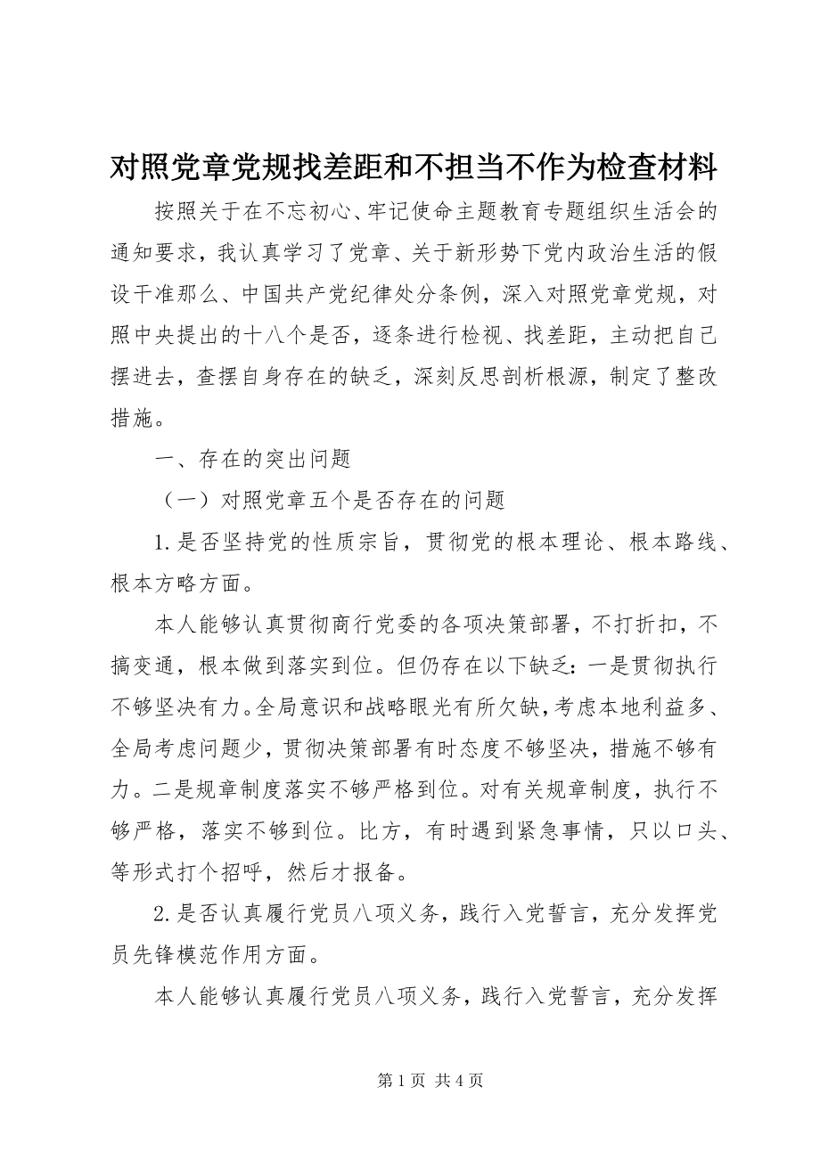 2023年对照党章党规找差距和不担当不作为检查材料.docx_第1页