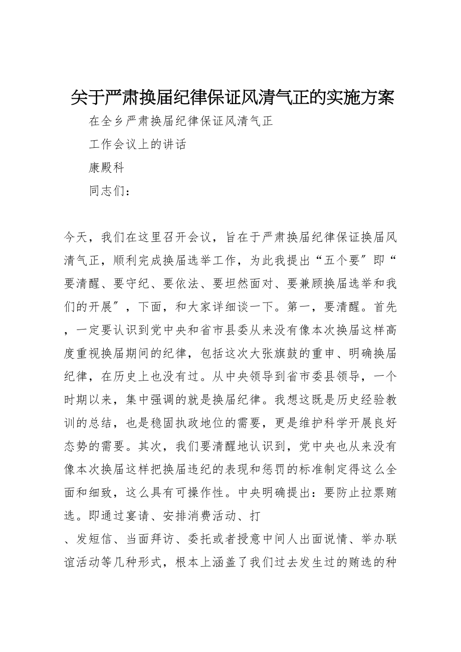 2023年关于严肃换届纪律保证风清气正的实施方案.doc_第1页