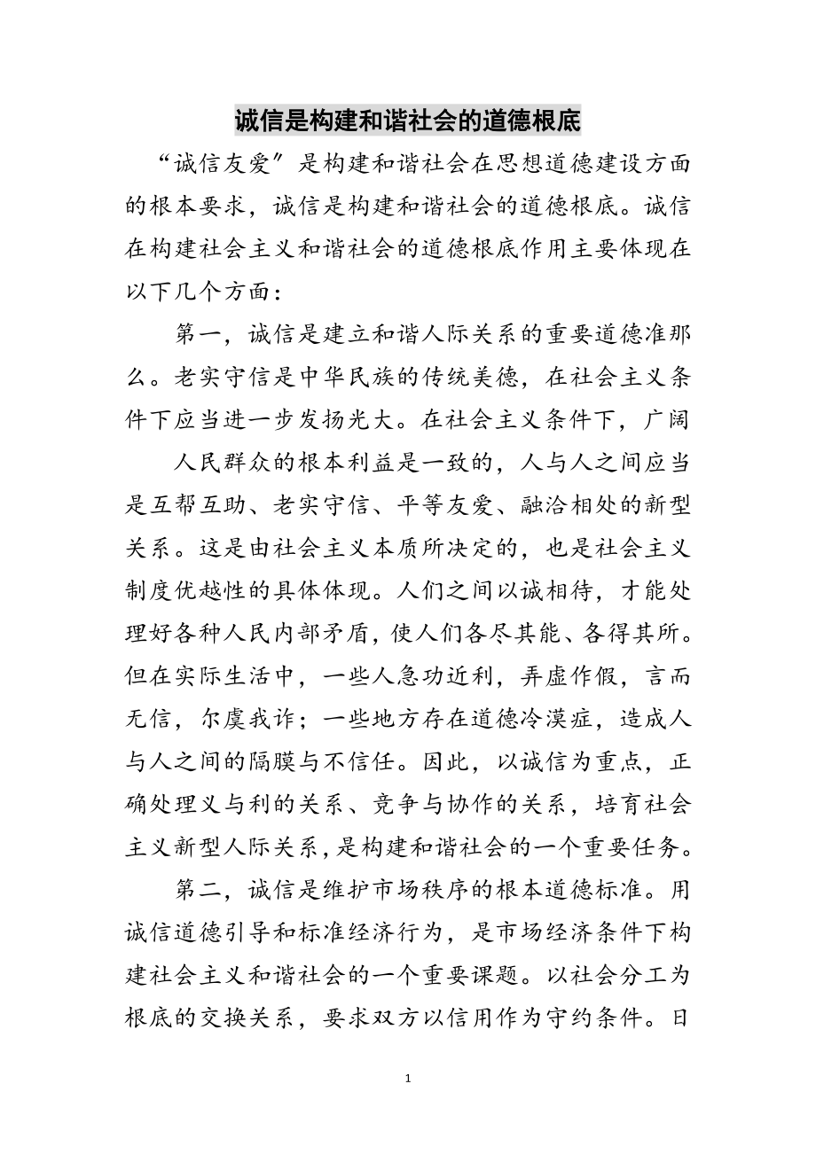 2023年诚信是构建和谐社会的道德基础范文.doc_第1页