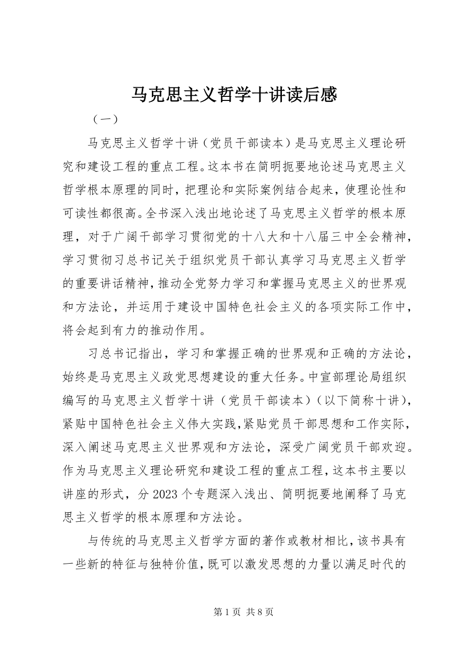 2023年马克思主义哲学十讲读后感.docx_第1页