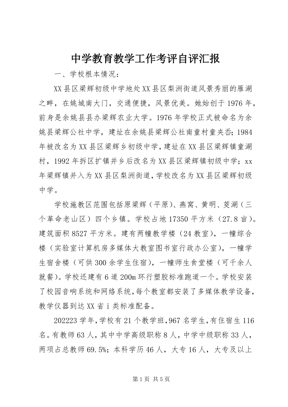 2023年中学教育教学工作考评自评汇报.docx_第1页