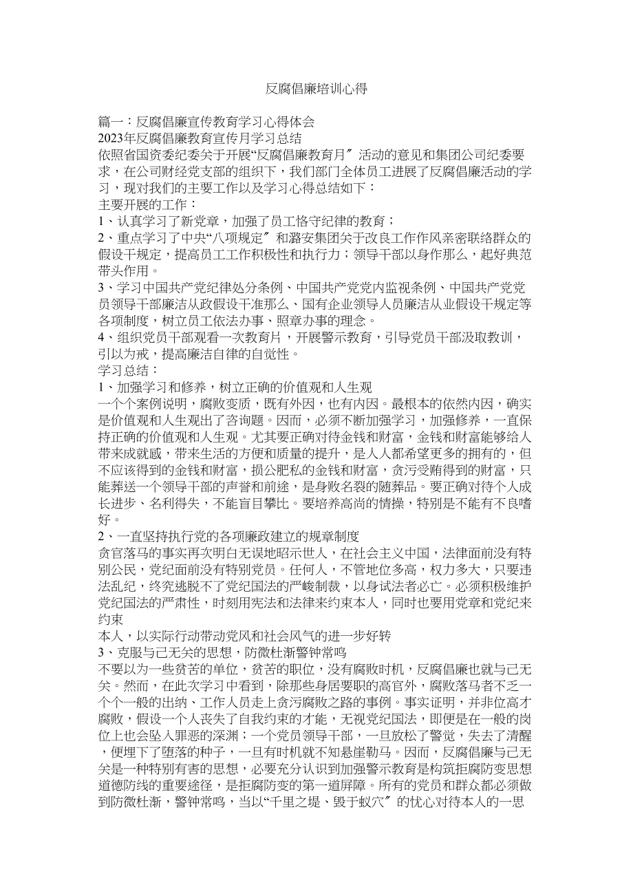 2023年反腐倡廉培训心得.docx_第1页