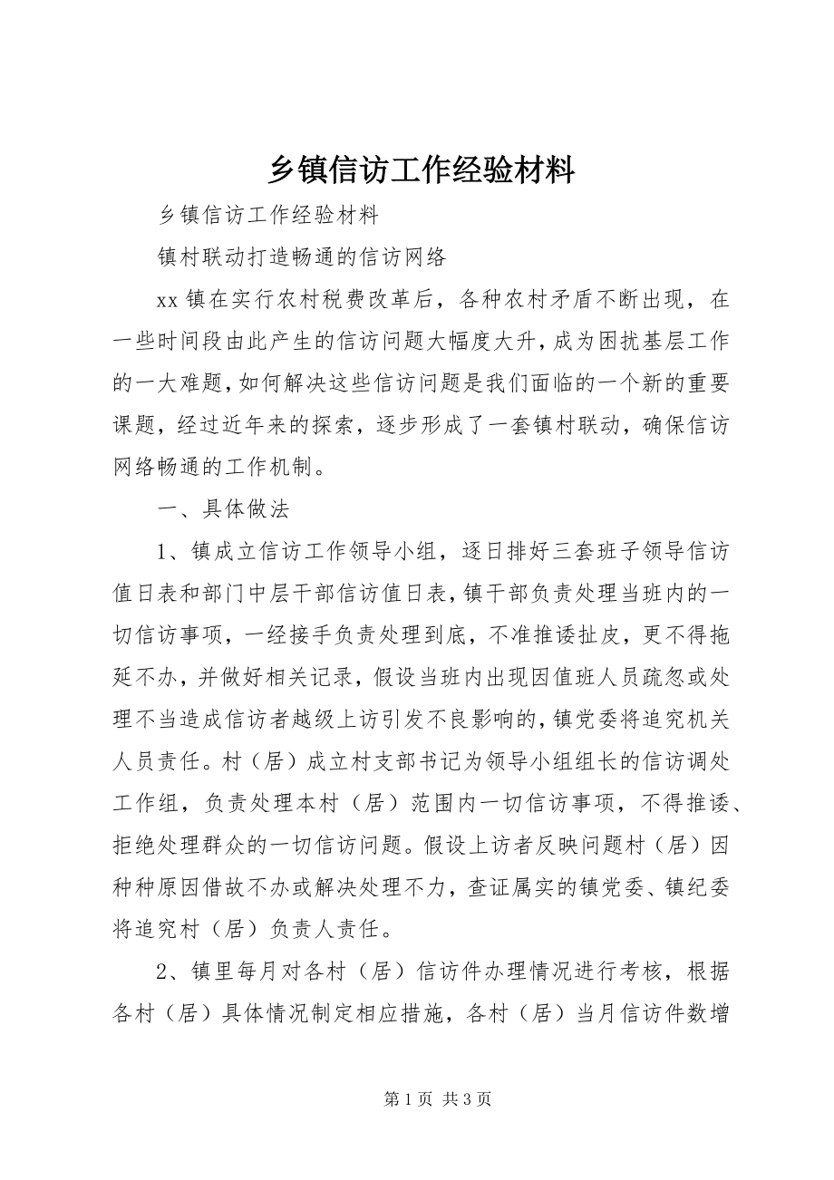 2023年乡镇信访工作经验材料.docx_第1页