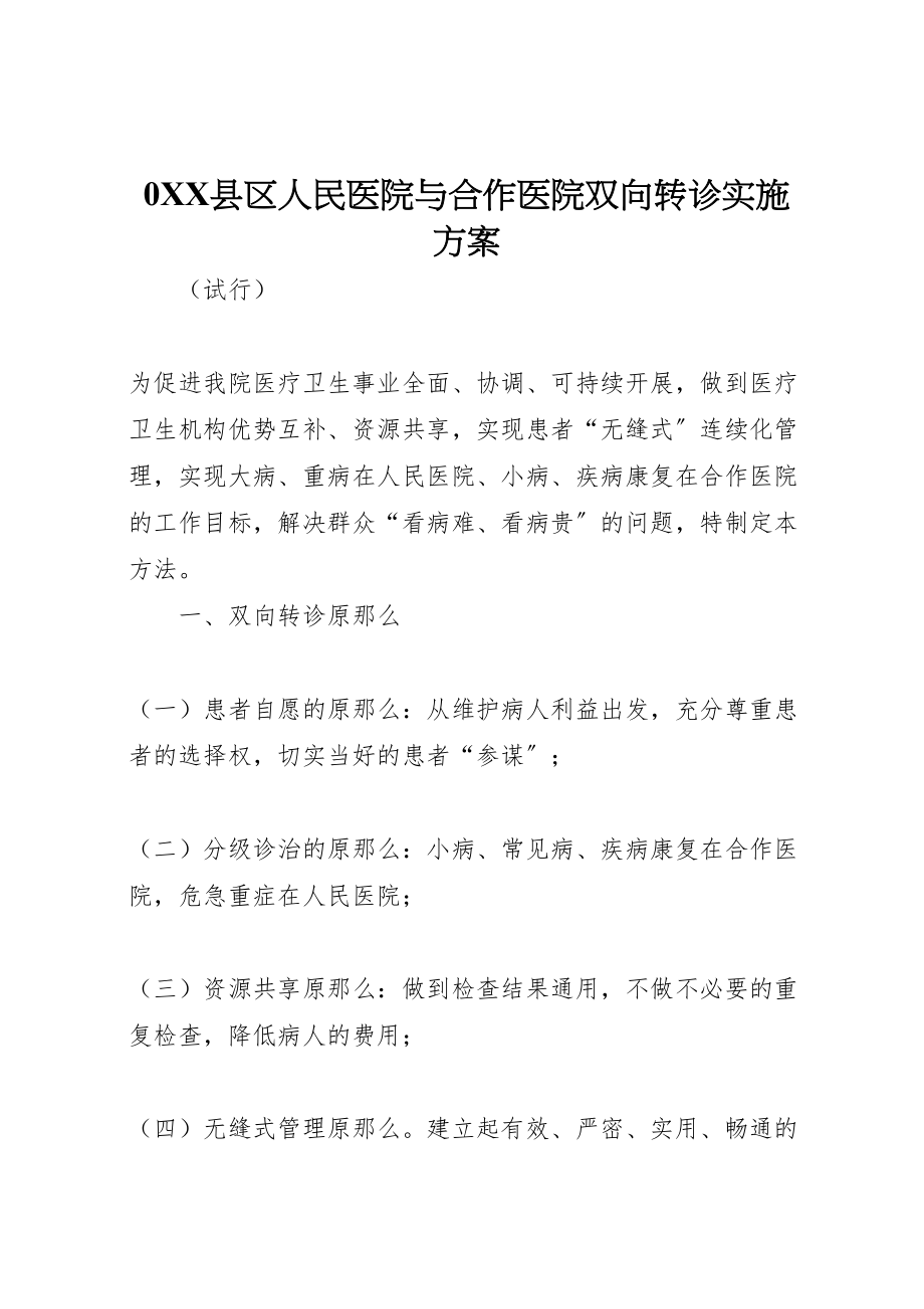 2023年县区人民医院与合作医院双向转诊实施方案.doc_第1页