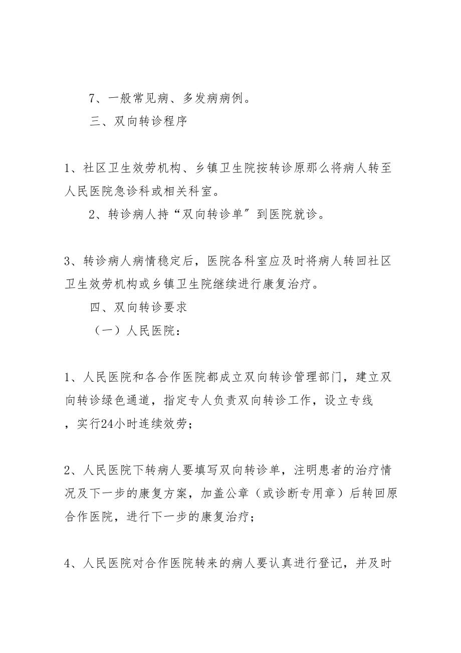 2023年县区人民医院与合作医院双向转诊实施方案.doc_第3页