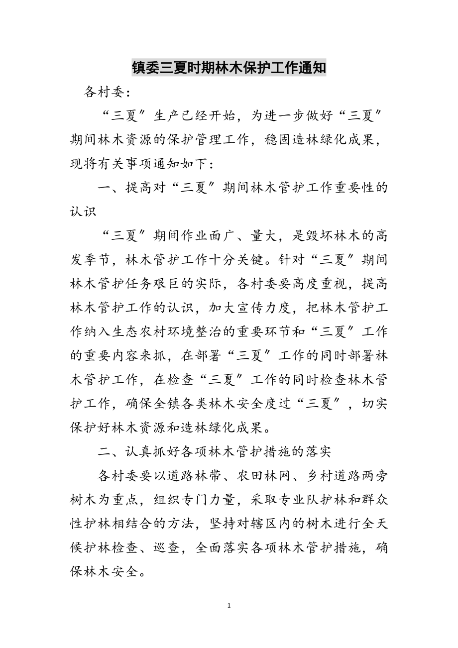 2023年镇委三夏时期林木保护工作通知范文.doc_第1页