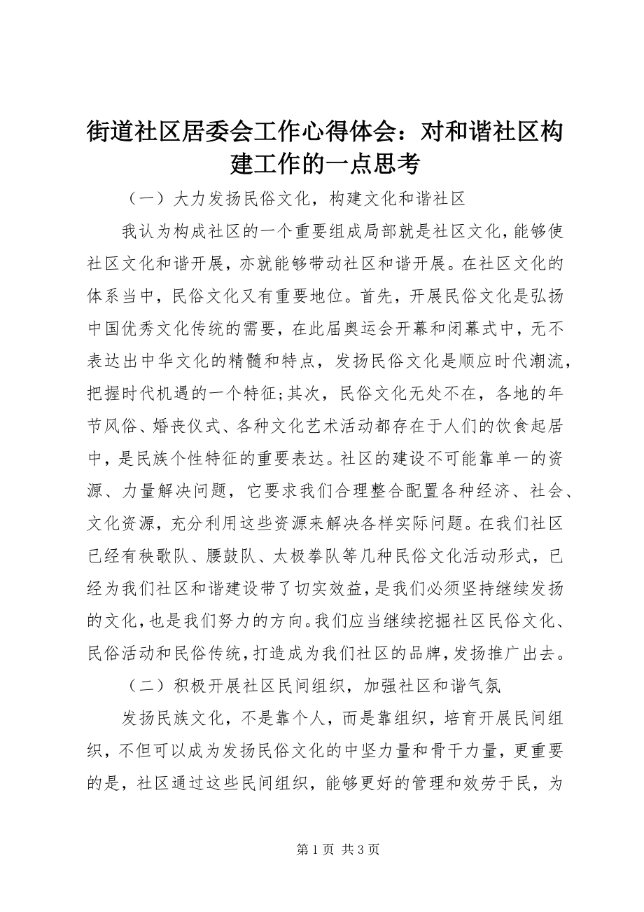 2023年街道社区居委会工作心得体会对和谐社区构建工作的一点思考.docx_第1页