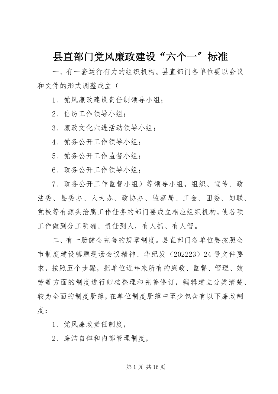 2023年县直部门党风廉政建设“六个一”标准.docx_第1页