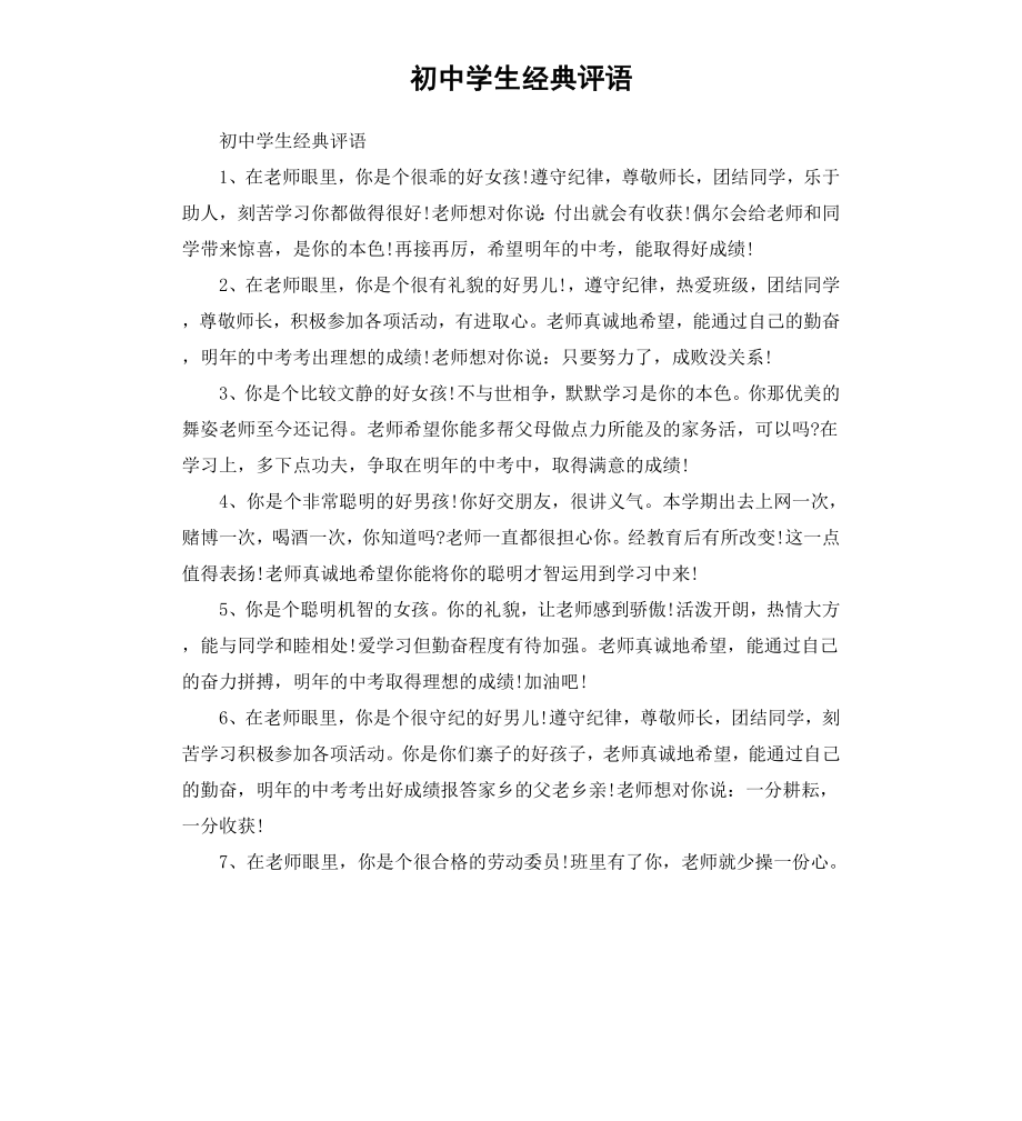 初中学生经典评语.docx_第1页