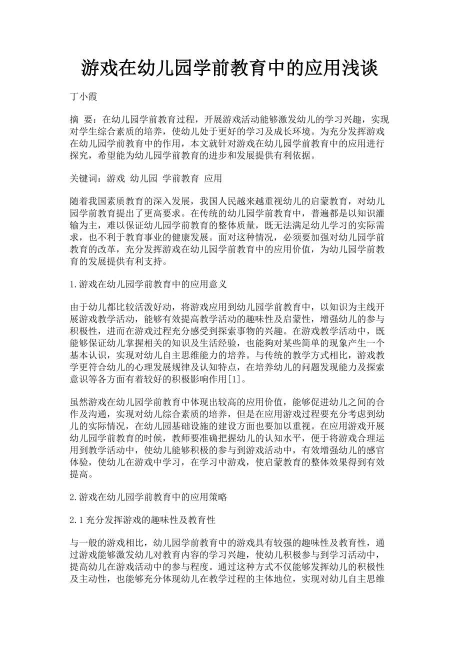 2023年游戏在幼儿园学前教育中的应用浅谈.doc_第1页