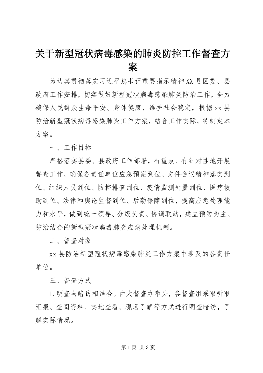 2023年新型冠状病毒感染的肺炎防控工作督查方案.docx_第1页