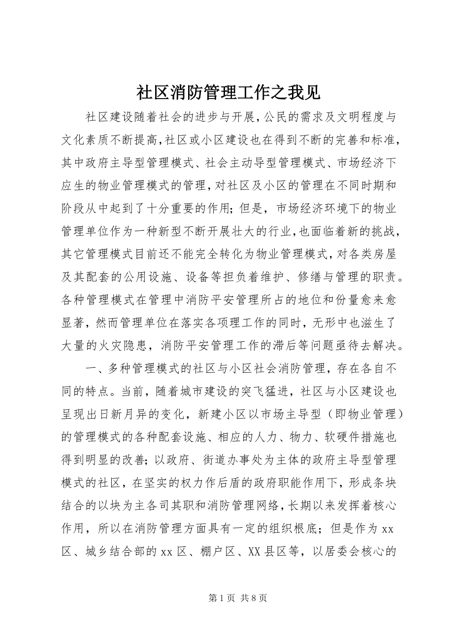 2023年社区消防管理工作之我见.docx_第1页