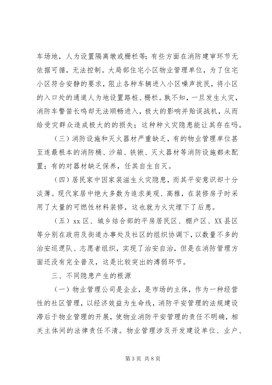 2023年社区消防管理工作之我见.docx_第3页