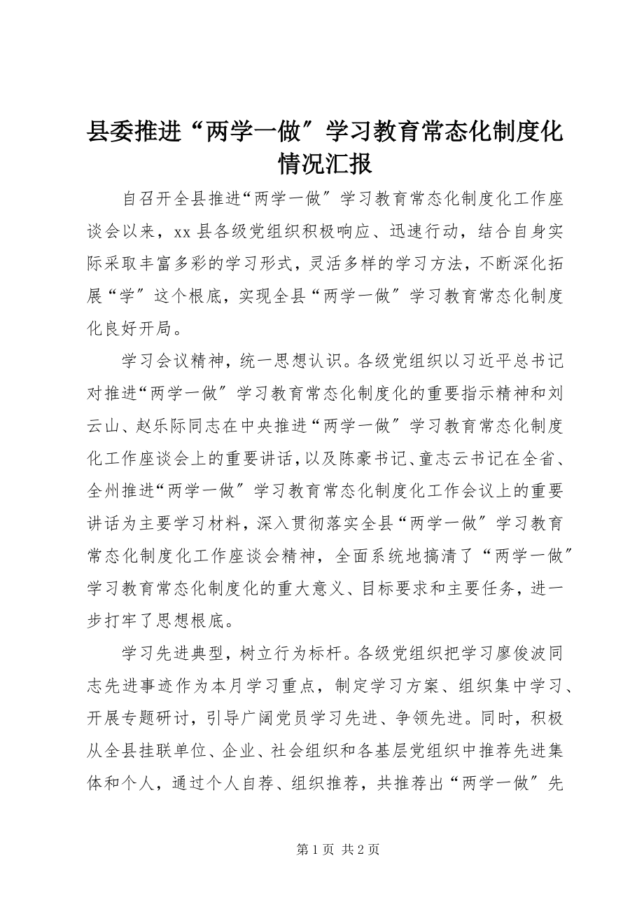 2023年县委推进“两学一做”学习教育常态化制度化情况汇报.docx_第1页