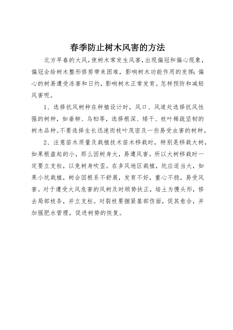 2023年春季防止树木风害的方法新编.docx_第1页