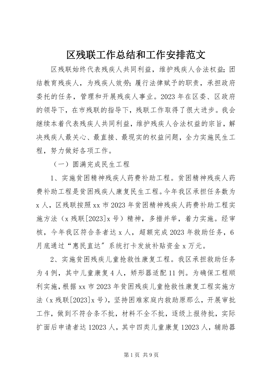 2023年区残联工作总结和工作安排2.docx_第1页