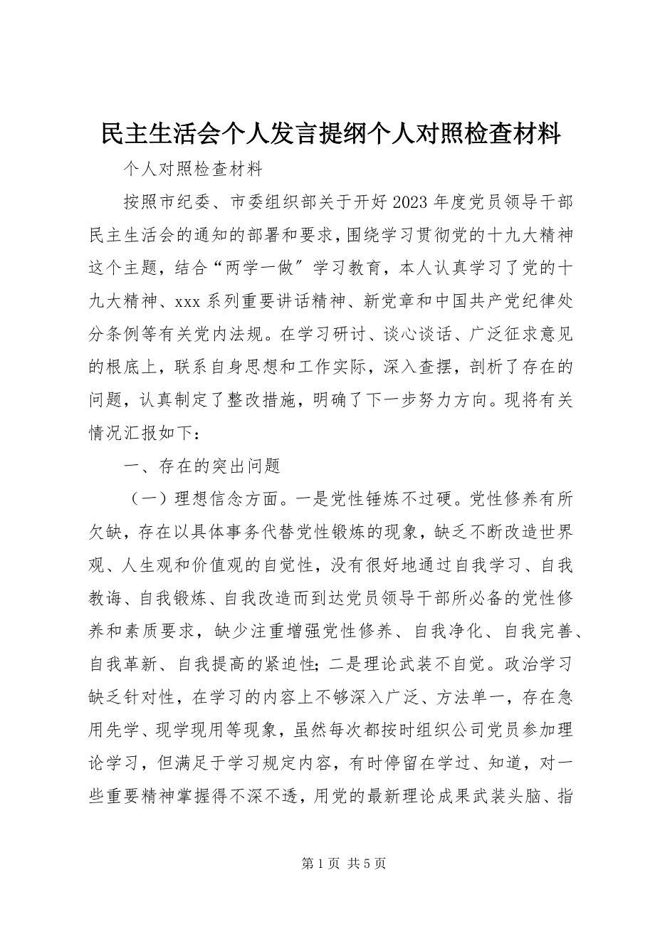 2023年民主生活会个人讲话提纲个人对照检查材料.docx_第1页