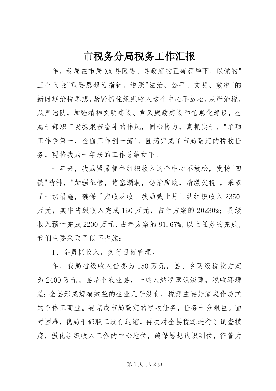 2023年市税务分局税务工作汇报.docx_第1页