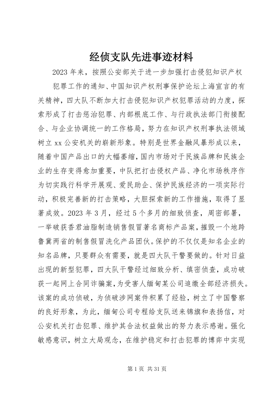 2023年经侦支队先进事迹材料.docx_第1页