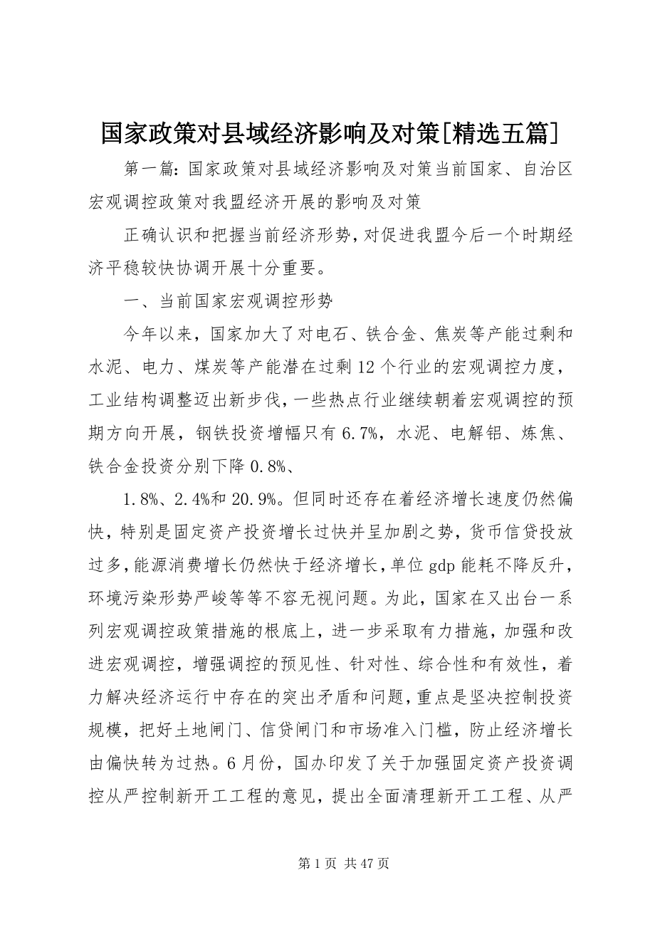 2023年国家政策对县域经济影响及对策[五篇.docx_第1页