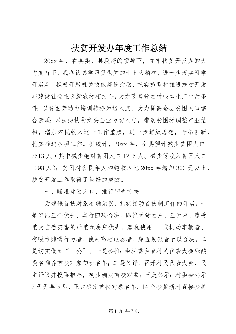 2023年扶贫开发办年度工作总结.docx_第1页