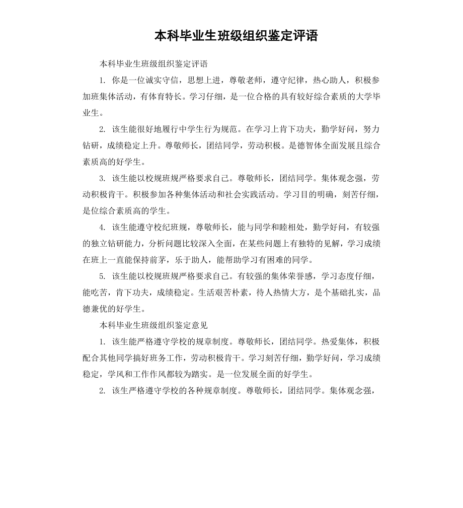 本科毕业生班级组织鉴定评语.docx_第1页